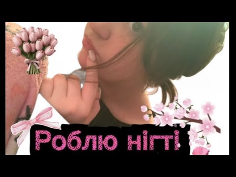 Видео: 🔮Роблю нігті сама собі💅