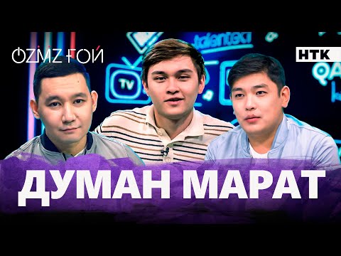 Видео: Думан Мараттың "Жіберем қалай?" деген әні кімге арналған? | OZMZғой