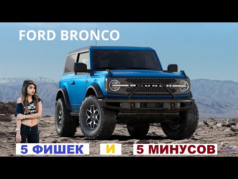 Видео: Ford Bronco - 5 фишек и 5 недостатков