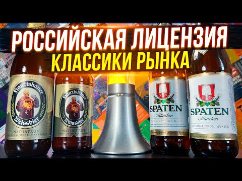 Видео: #360: ПИВО ЗА СОТКУ. ЛИЦЕНЗИЯ. SPATEN & FRANZISKANER (немецкое пиво).