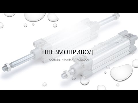 Видео: Основы физики процессов в пневмоприводе (кратко). Physics in a pneumatic drive (briefly).(+sub)