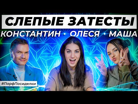 Видео: СЛЕПЫЕ ЗАТЕСТЫ ПАРФЮМЕРИИ: Константин и Маша угадывают ароматы | Парфпосиделки на Духи.рф