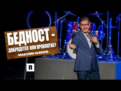 Видео: БЕДНОСТ - добродетел или проклятие? | РАЗБИВАЧИ НА МИТОВЕ | Пастор Максим Асенов