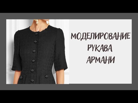 Видео: #12. Моделирование рукава Армани!✔️Самый модный рукав.