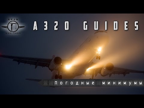 Видео: Метеорологический минимум. Что за зверь такой?