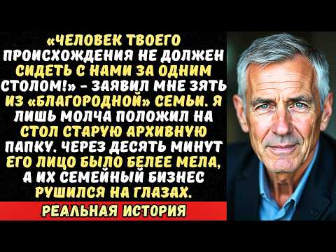 Видео: Зять-аристократ унизил меня «Ты — никто». Я отдал ему папку с правдой о его семье.
