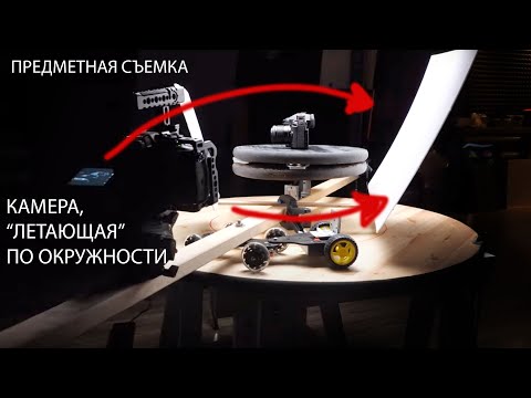 Видео: Камера, летающая по кругу. Делаем риг 360.