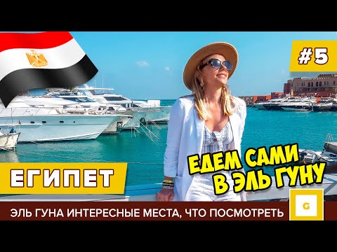 Видео: #5 ЕГИПЕТ ДЛЯ ОЛИГАРХОВ: ЭЛЬ ГУНА САМОСТОЯТЕЛЬНО БЕЗ ЭКСКУРСИЙ ИЗ ХУРГАДЫ КАК ДОБРАТЬСЯ ЧЕМ ЗАНЯТЬСЯ