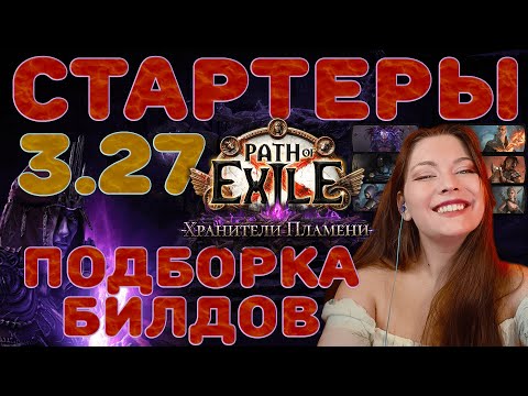 Видео: 👾Подборка Лигстертеров к 3.27 Хранители пламени👾Path of Exile Keepers of the Flame👾