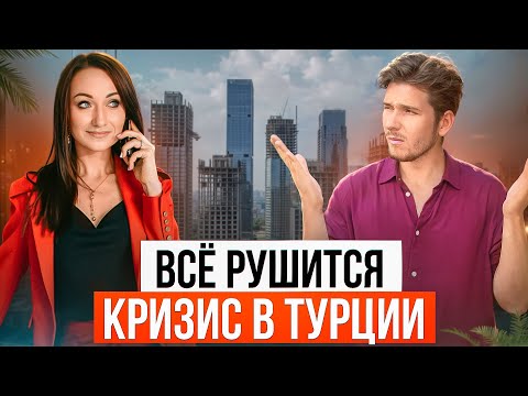 Видео: Для кого столько строили? Новостроек море а покупателей капля. Что происходит в Турции на самом деле