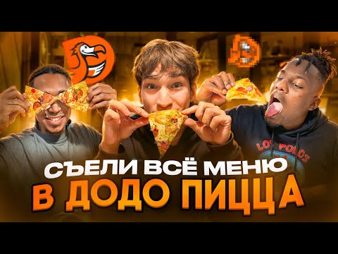Видео: СЪЕЛИ ВСЁ МЕНЮ В ДОДО ПИЦЦА: САМАЯ ВКУСНАЯ ПИЦЦА В СТРАНЕ?