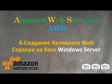 Видео: AWS - Создание Халявного Web Сервера на базе Windows Server