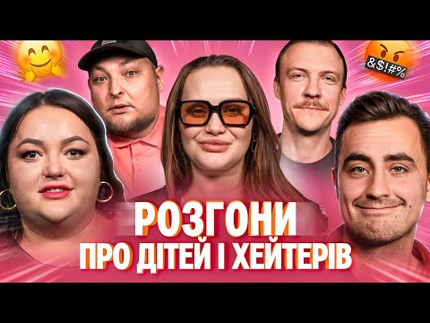 Видео: РОЗГОНИ ПРО ДІТЕЙ ТА ХЕЙТЕРІВ | Ткаченко, Фіма, Волкова, Пінчук, Бережко