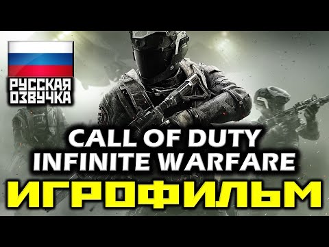 Видео: ✪ Call Of Duty: Infinite Warfare [ИГРОФИЛЬМ] Все Катсцены + Минимум Геймплея [PC|1080p]