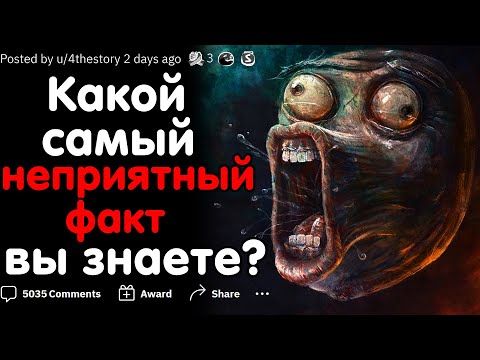 Видео: КАКОЙ САМЫЙ НЕПРИЯТНЫЙ ФАКТ ВЫ ЗНАЕТЕ?