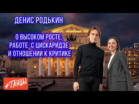 Видео: Денис РОДЬКИН. О высоком росте, работе с Цискаридзе, отношении к критике