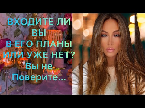 Видео: 🛸ВХОДИТЕ ЛИ ВЫ В ЕГО ПЛАНЫ ИЛИ УЖЕ НЕТ? Вы не поверите…