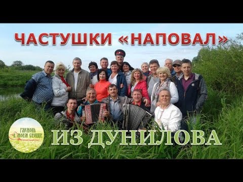 Видео: Частушки наповал из Дунилово. Убойные! 11 июня 2018 года #частушки