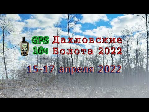 Видео: Трофи-рейд  «Дахловские болота 2022» PARKETOSY TEAM