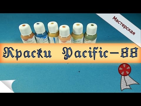 Видео: Мастерская: Краски Pacific-88. Обзор, тесты, сравнение с конкурентами