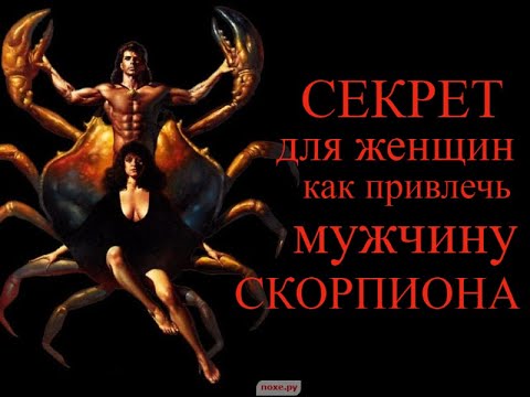 Видео: Секрет для женщин как привлечь мужчину Скорпиона.
