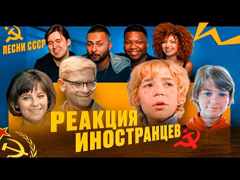 Видео: Я перевёл иностранцам Советские песни из фильмов (СССР)