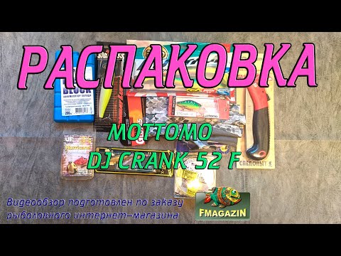 Видео: Распаковка воблера Mottomo DJ Crank 52 F по заказу Fmagazin