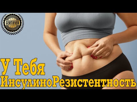 Видео: ИнсулиноРезистентность тебя убьет! Срочно спасайся!