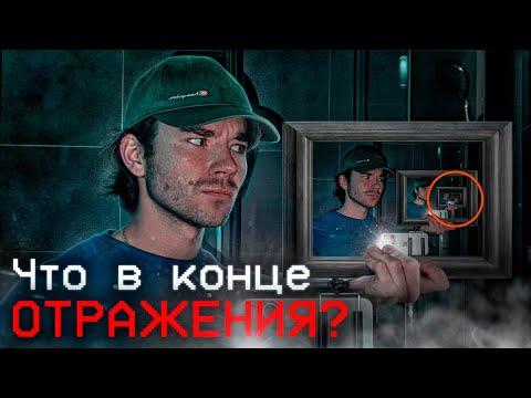 Видео: Ошибка зеркала | Что в конце зазеркалья? РазМИШления