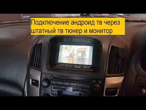 Видео: Подключение андроид тв бокса к штатной аудиосистеме harrier. youtube на мониторе 1998г.