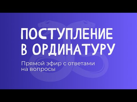 Видео: Поступление в ординатуру: ответы на вопросы | Прямой эфир 3 августа 2025