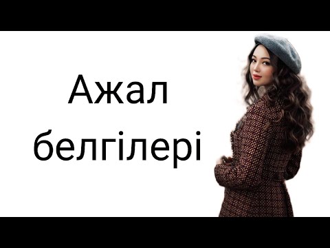 Видео: ӨЛІМ БЕЛГІЛЕРІ жайлы хабарың бар ма❓️Қандай себептермен ӨЛІМ ПРОГРАММАСЫ жылдамдатылады❓️БІЛЕ ЖҮР❗️