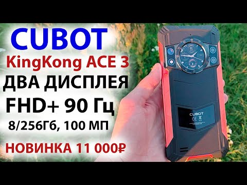 Видео: Новинка ПРОЧНЫЙ И ТОНКИЙ за 11 000₽🔥 Cubot KingKong ACE 3 - ДВА ДИСПЛЕЯ, FHD+ 90 Гц, 8/256Гб, 100 МП