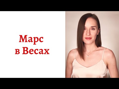 Видео: ☄ Марс в Весах - Ваш внутренний мужчина