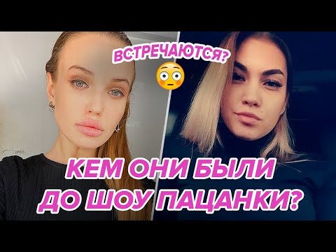 Видео: Кем были ПАЦАНКИ 8 ДО ПРОЕКТА? Что между Дашей Поцелуевой и Дианой Адаменко? Обзор 5 серии