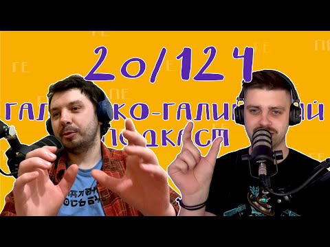 Видео: Страх каси, кіноекспертиза, пречисті інтервʼю і Емма Антонюк | Галицько-Галицький подкаст №20/124