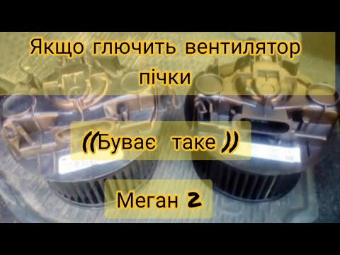 Видео: Глючить вентилятор пічки Рено Меган 2