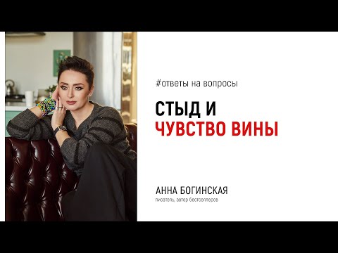 Видео: Стыд. Как отличить чувство вины от голоса совести? Ответы в прямом эфире. Анна Богинская