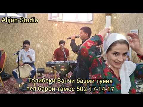 Видео: Толибеки ванчи бази гизала 2025
