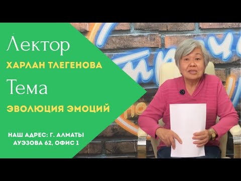 Видео: Эволюция эмоций | Харлан Тлегенова