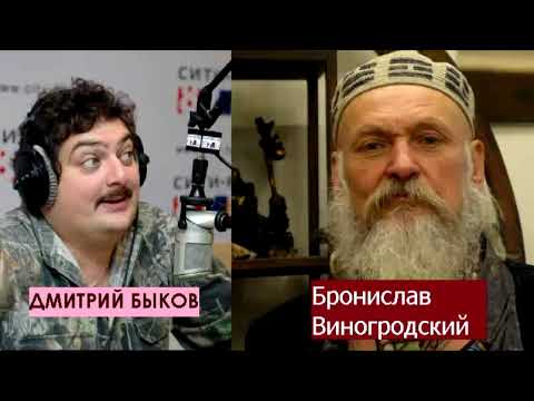 Видео: Дмитрий Быков / Бронислав Виногродский (китаевед). Вне времени нет ничего