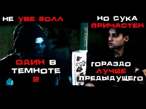 Видео: Треш обзор фильма Один в темноте 2 (Alone in the Dark 2)
