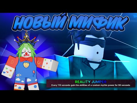 Видео: 🔥 НОВЫЙ МИФИК REALITY JUMPER ПРОСТО ИМБА в Ink Game 💥
