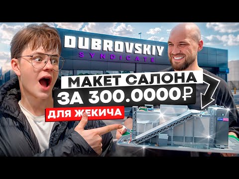 Видео: КАК МЫ ОШИБЛИСЬ НА 300.000р, СОЗДАВАЯ МАКЕТ САЛОНА ДЛЯ ЖЕКИЧА!