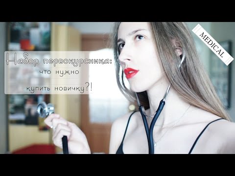 Видео: Набор первокурсника: что купить в медицинский?!
