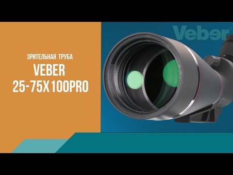 Видео: Обзор профессиональной зрительной трубы Veber 25-75x100Pro