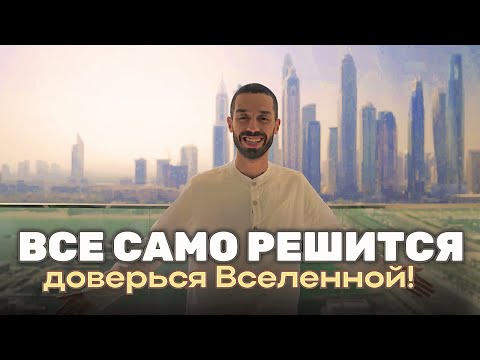 Видео: Анар Дримс помогает пробудиться. Как жить в Здесь и Сейчас?