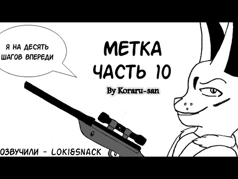 Видео: Смерть┃Часть 10┃Метка┃Зверополис┃Озвученный комикс┃Loki & Snack