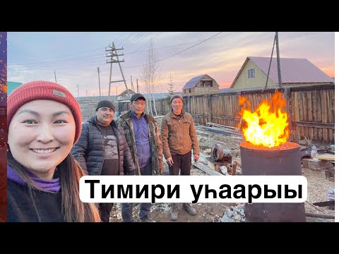 Видео: 3 часть: тимир уһаарыыта/ тимир ууһа Александр Данилов кэпсиир / процесс выплавки железной руды