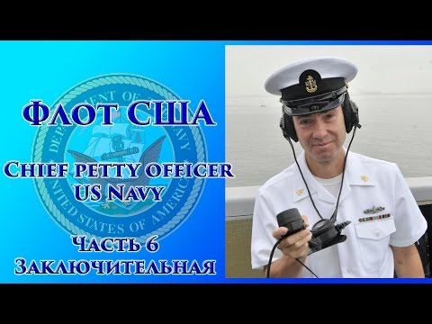 Видео: VOENRUK - Флот США. Chief petty officer US Navy. Часть 6 Заключительная